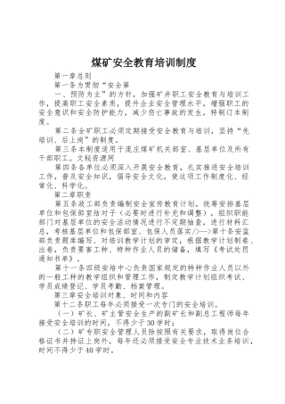 煤矿安全教育培训管理规章制度