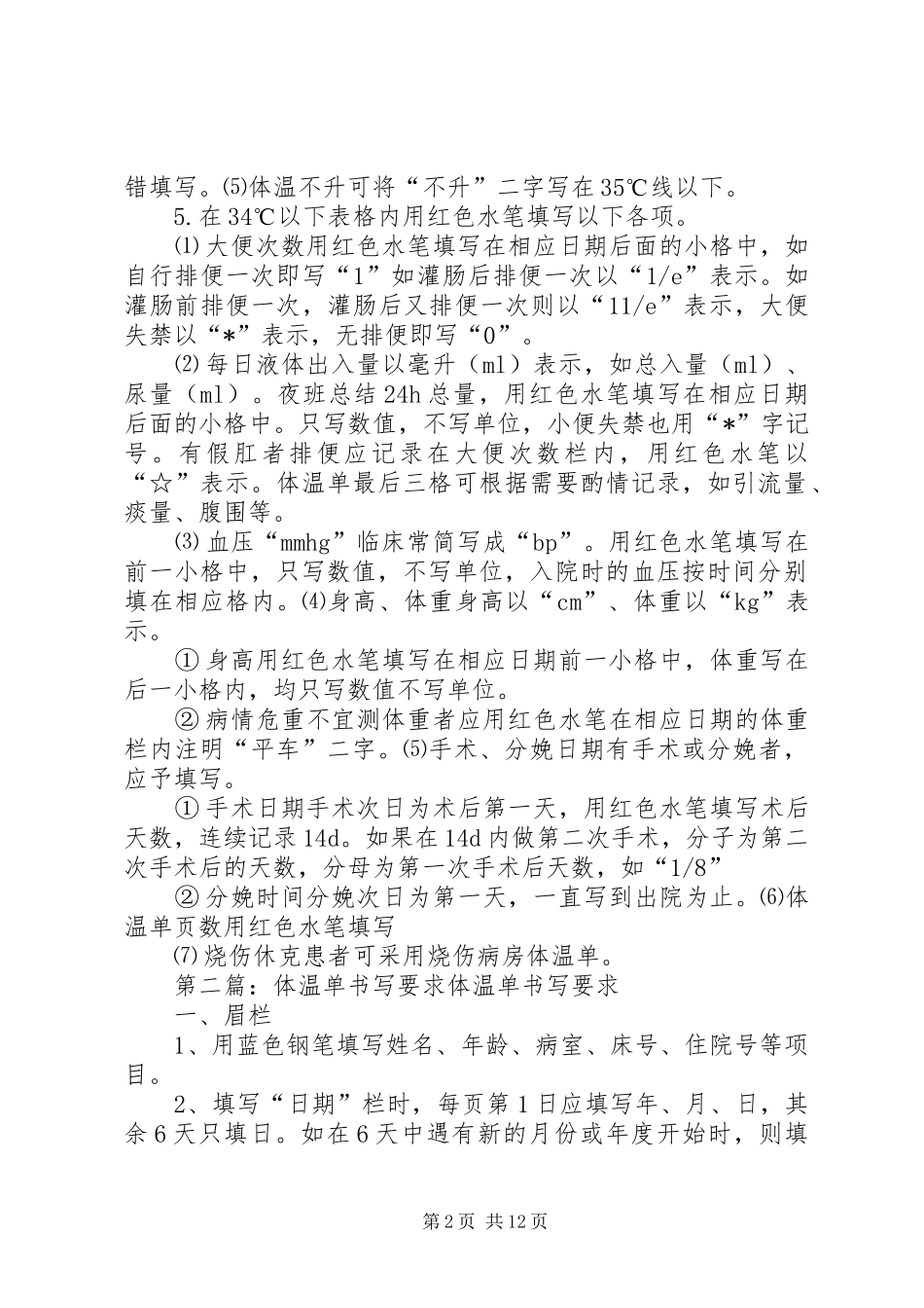 体温单正规书写要求_第2页