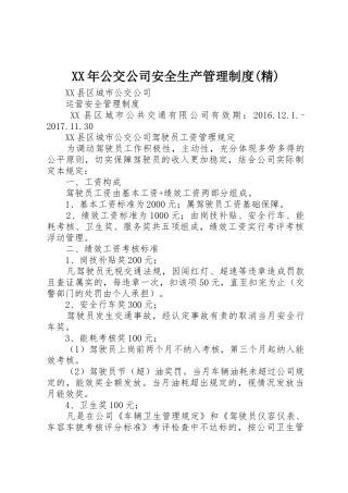 年公交公司安全生产管理规章制度(精)