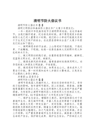 清明节防火倡议书范文