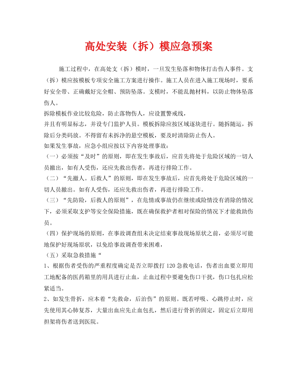 《安全管理应急预案》之高处安装（拆）模应急预案 _第1页