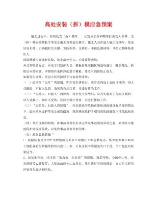 《安全管理应急预案》之高处安装（拆）模应急预案 