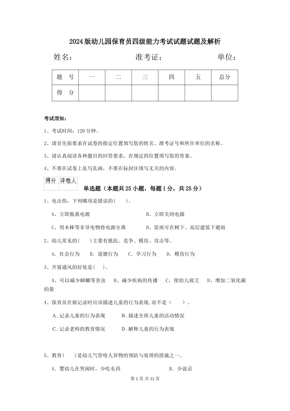 2024版幼儿园保育员四级能力考试试题试题及解析_第1页