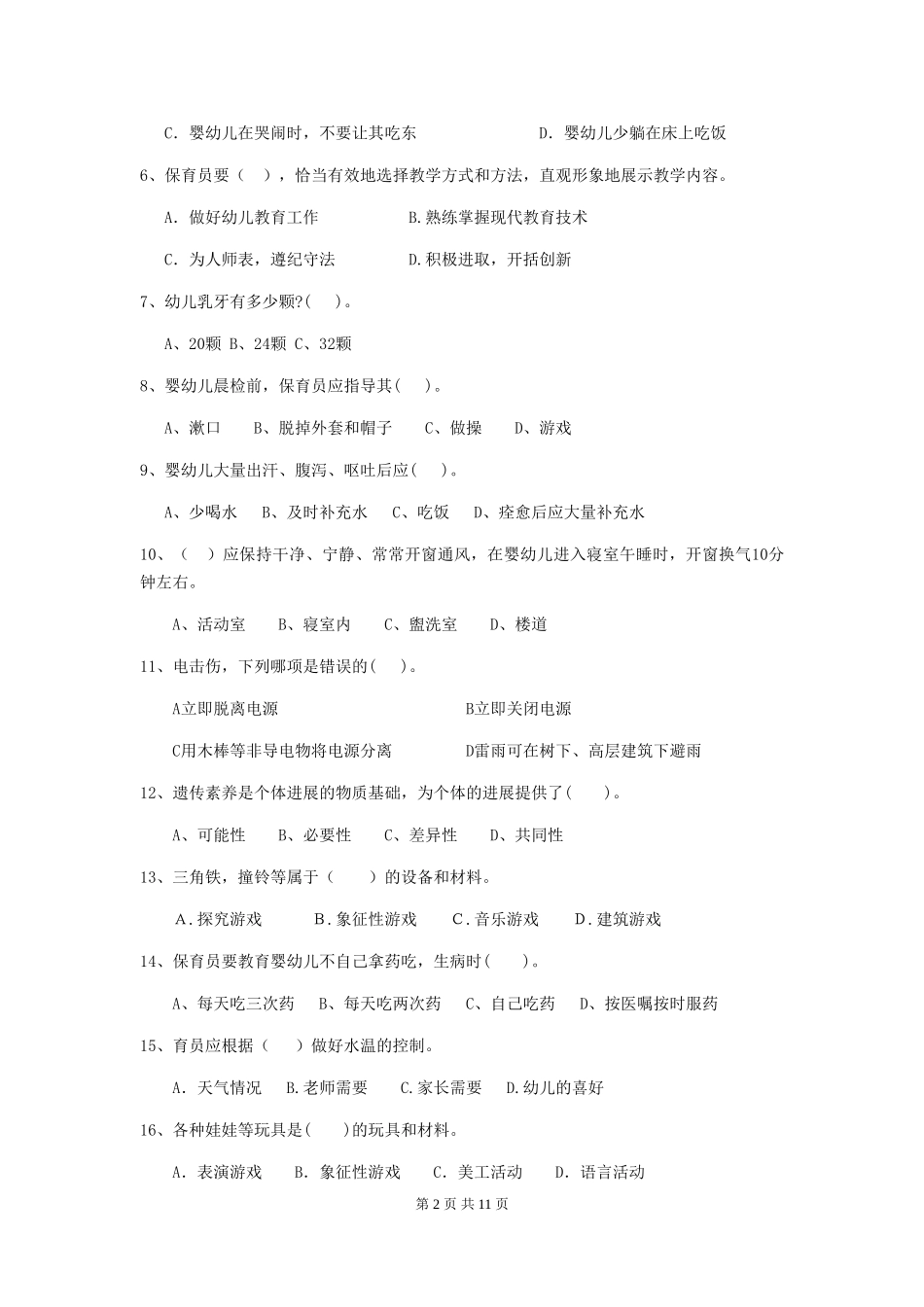 2024版幼儿园保育员四级能力考试试题试题及解析_第2页