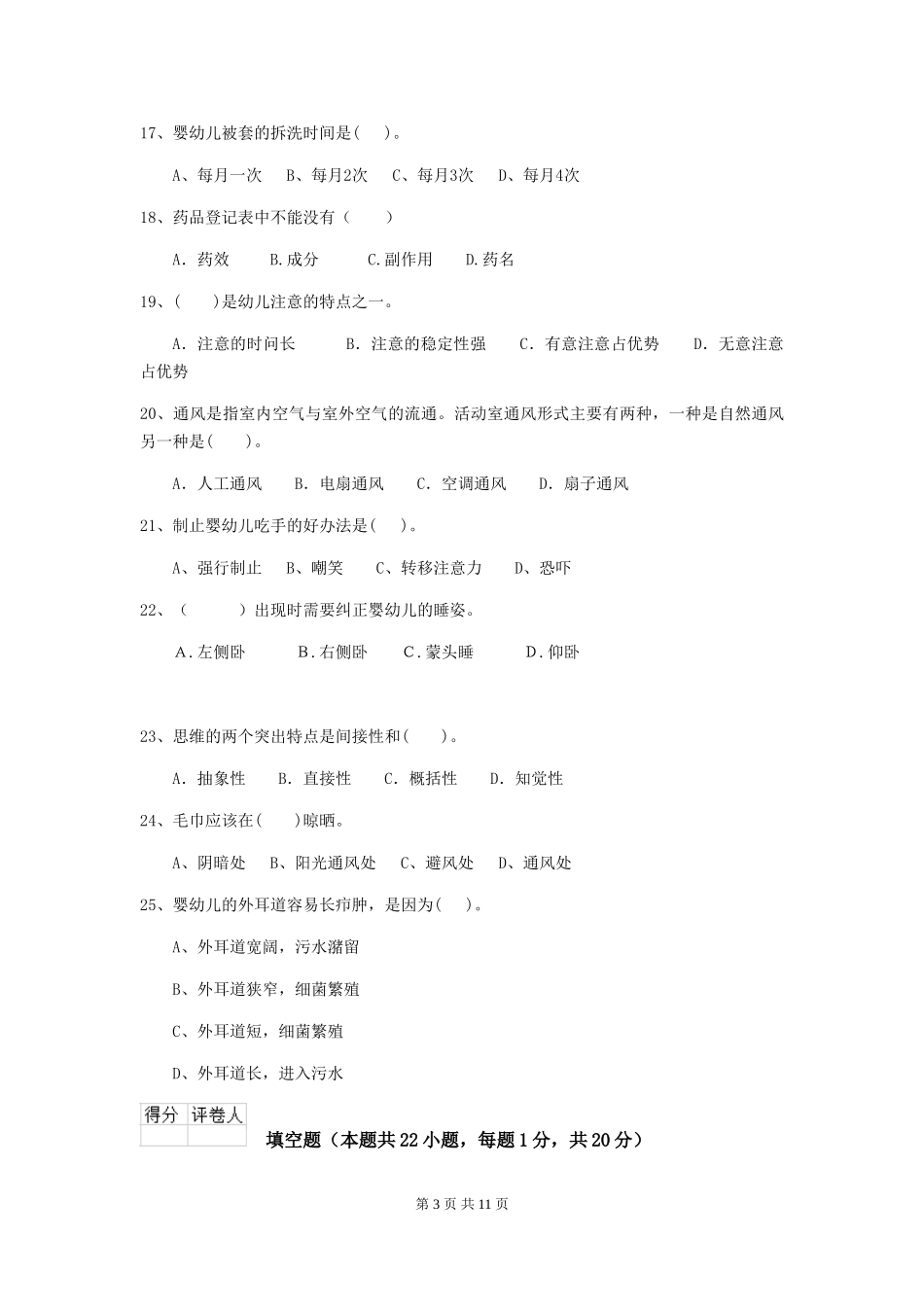 2024版幼儿园保育员四级能力考试试题试题及解析_第3页