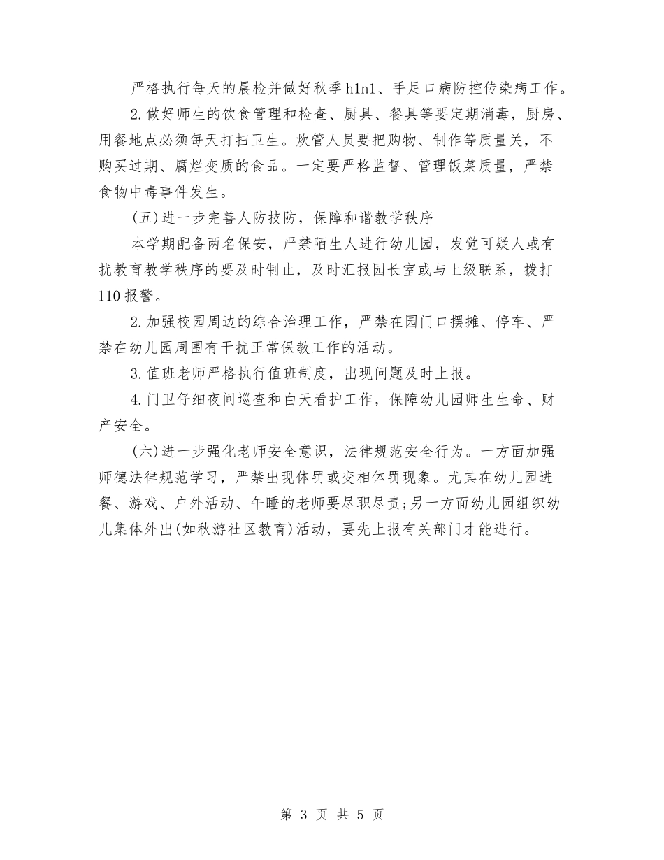 2024年幼儿园门卫安全工作计划与2024年幼儿园防溺水宣传活动计划汇编_第3页