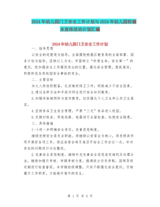 2024年幼儿园门卫安全工作计划与2024年幼儿园防溺水宣传活动计划汇编