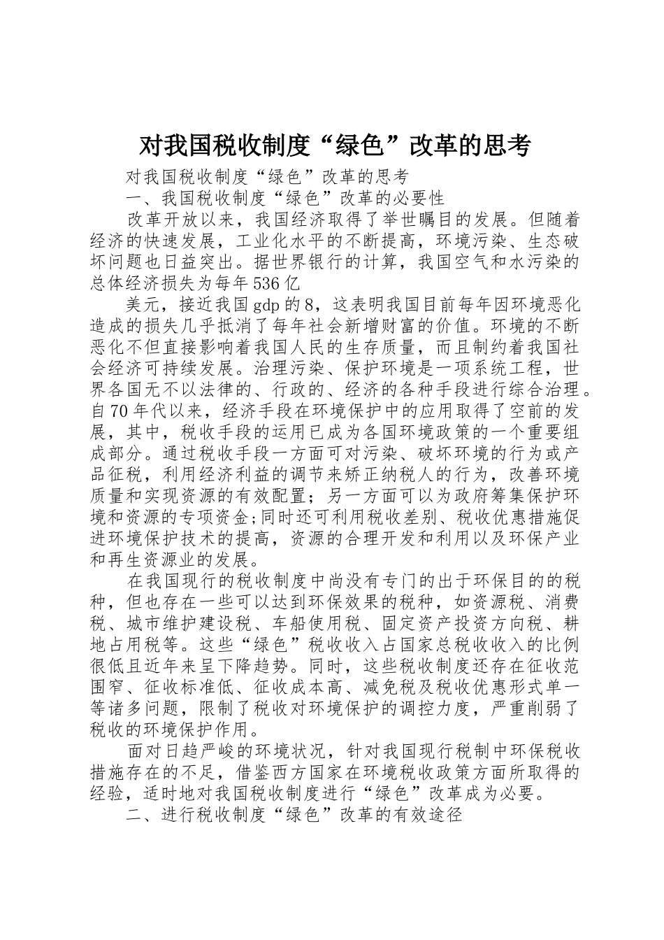 对我国税收规章制度细则“绿色”改革的思考_第1页