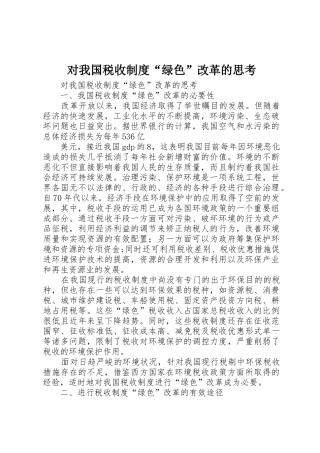 对我国税收规章制度细则“绿色”改革的思考