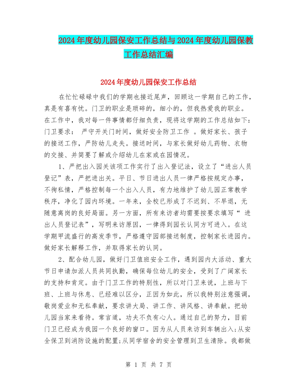 2024年度幼儿园保安工作总结与2024年度幼儿园保教工作总结汇编_第1页
