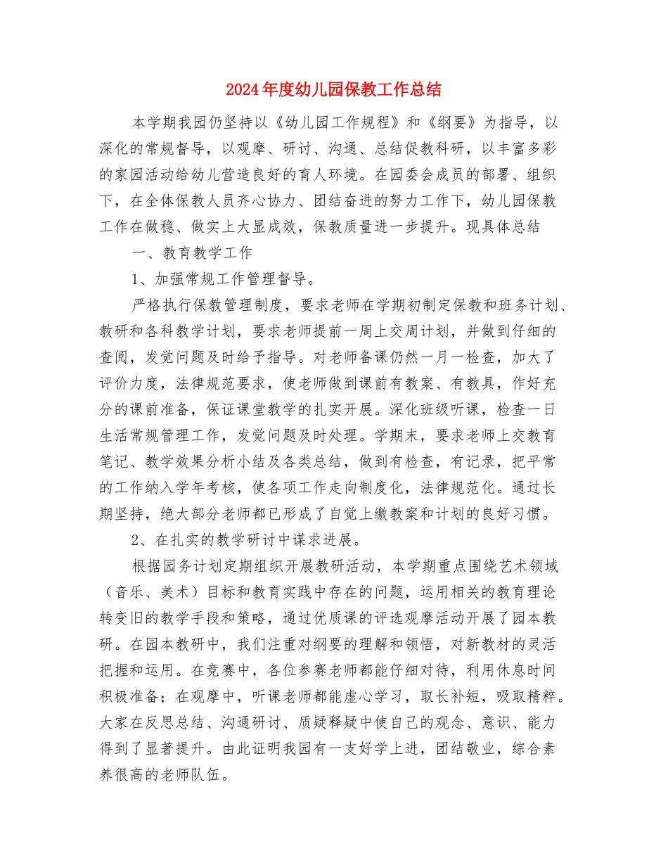 2024年度幼儿园保安工作总结与2024年度幼儿园保教工作总结汇编_第3页