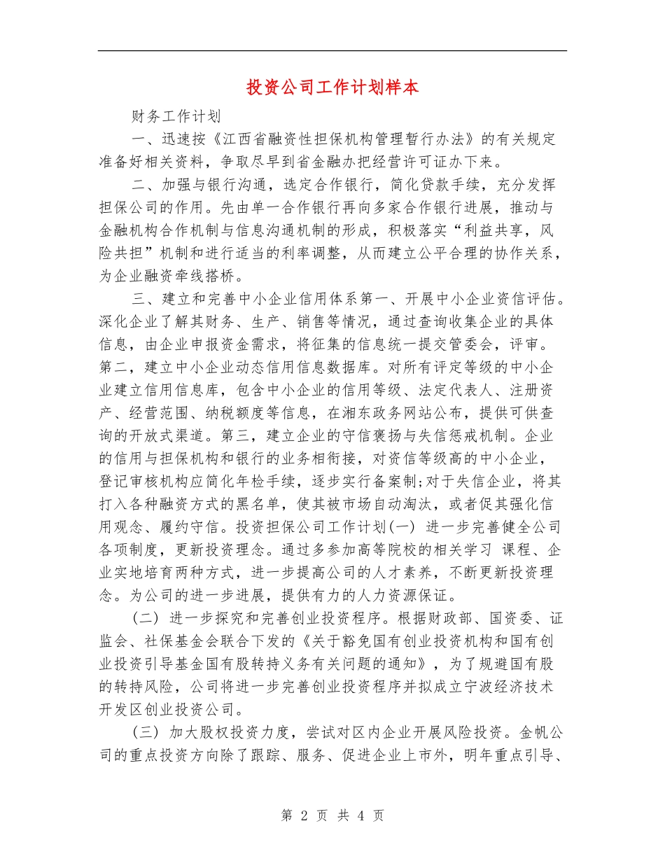 投资公司工作计划样本_第2页