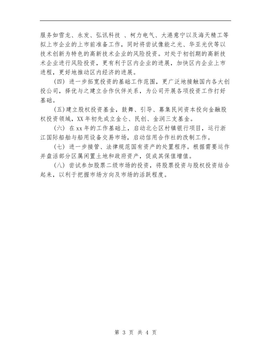投资公司工作计划样本_第3页