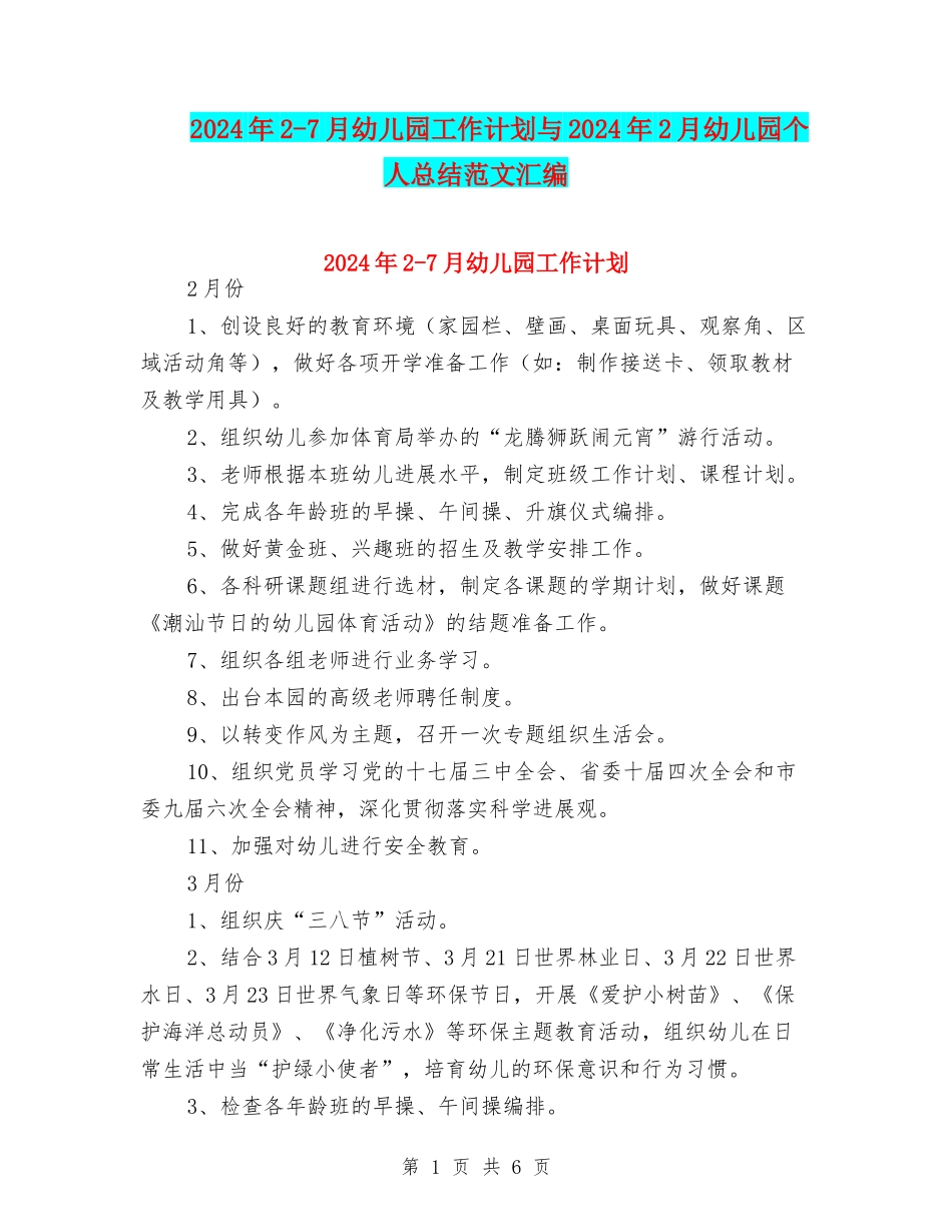 2024年2-7月幼儿园工作计划与2024年2月幼儿园个人总结范文汇编_第1页
