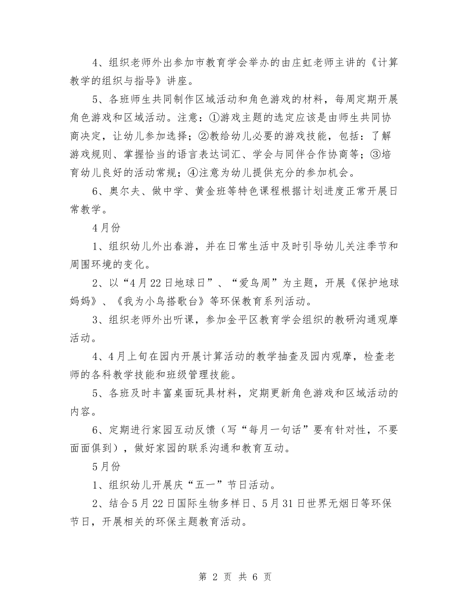 2024年2-7月幼儿园工作计划与2024年2月幼儿园个人总结范文汇编_第2页