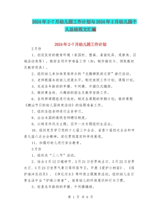 2024年2-7月幼儿园工作计划与2024年2月幼儿园个人总结范文汇编