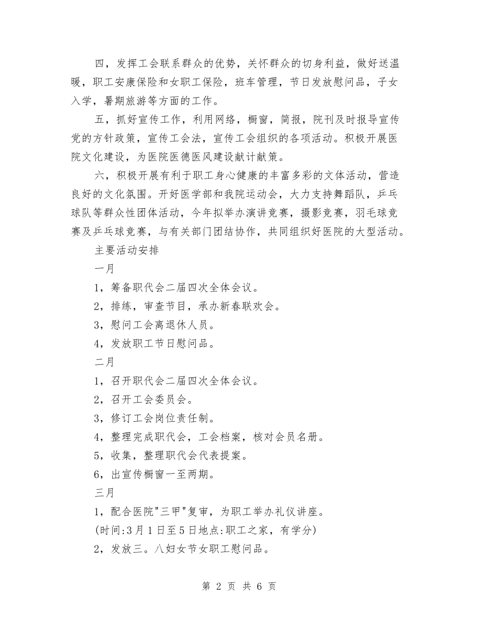 2024年市医院工会全年度计划范文与2024年市医院工作计划范文汇编_第2页
