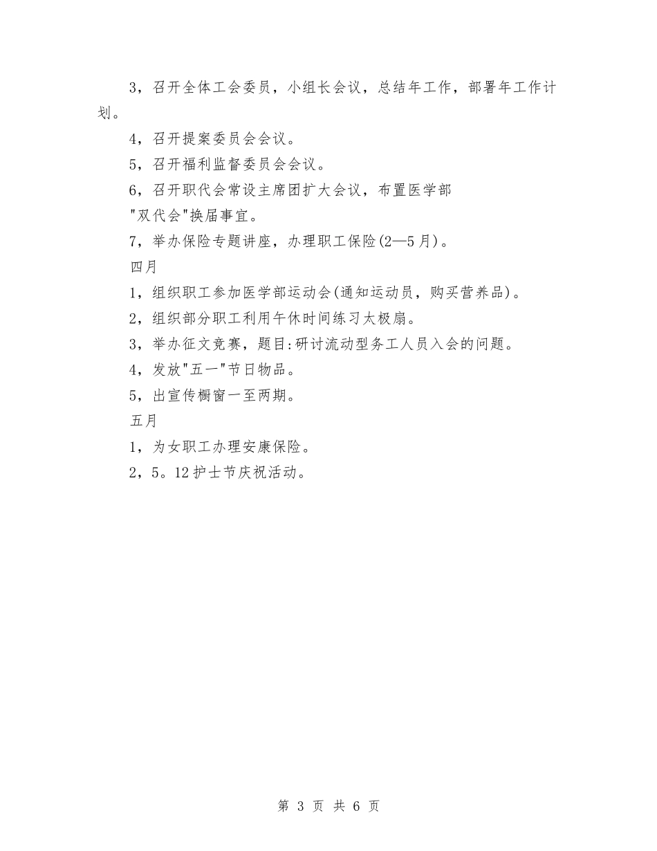 2024年市医院工会全年度计划范文与2024年市医院工作计划范文汇编_第3页