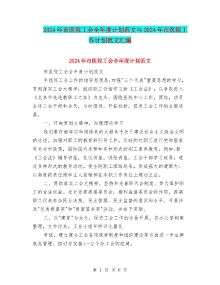 2024年市医院工会全年度计划范文与2024年市医院工作计划范文汇编