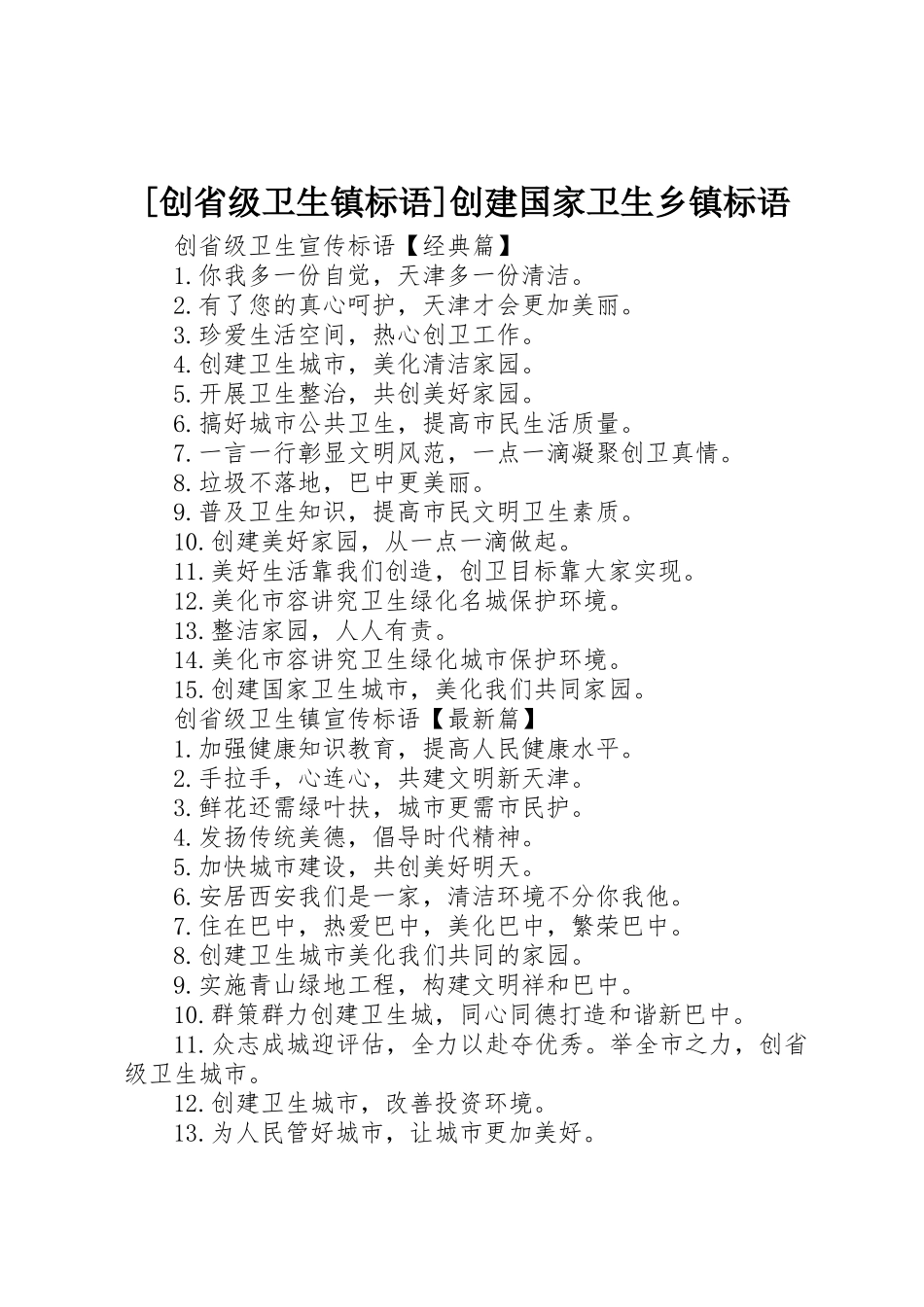 [创省级卫生镇标语集锦]创建国家卫生乡镇标语集锦_第1页