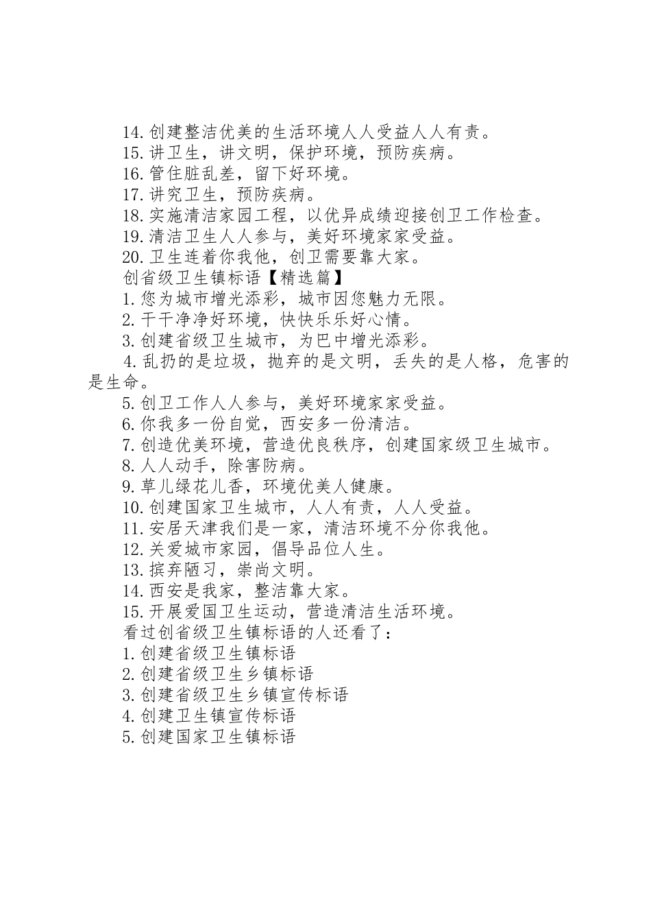 [创省级卫生镇标语集锦]创建国家卫生乡镇标语集锦_第2页