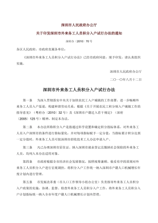 深圳市外来务工人员积分入户试行办法