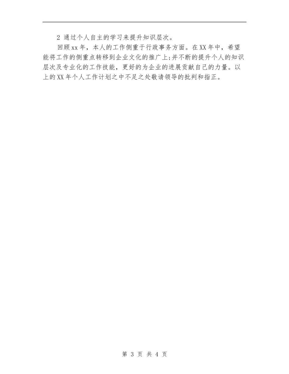 综合管理岗位年度工作安排范文_第3页