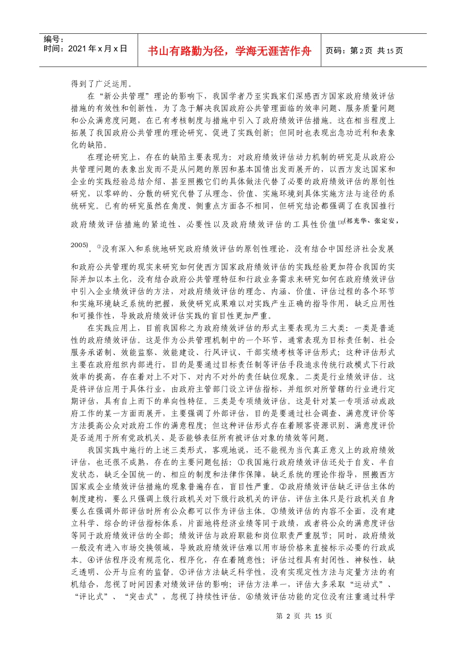 政府绩效评估：现状与发展前景_第2页