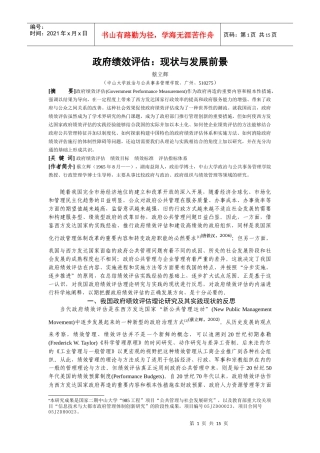 政府绩效评估：现状与发展前景