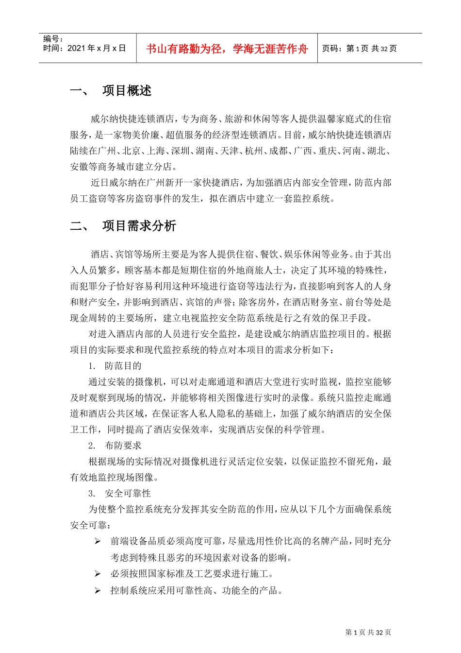 酒店监控系统及考勤消费逃生锁方案_第3页