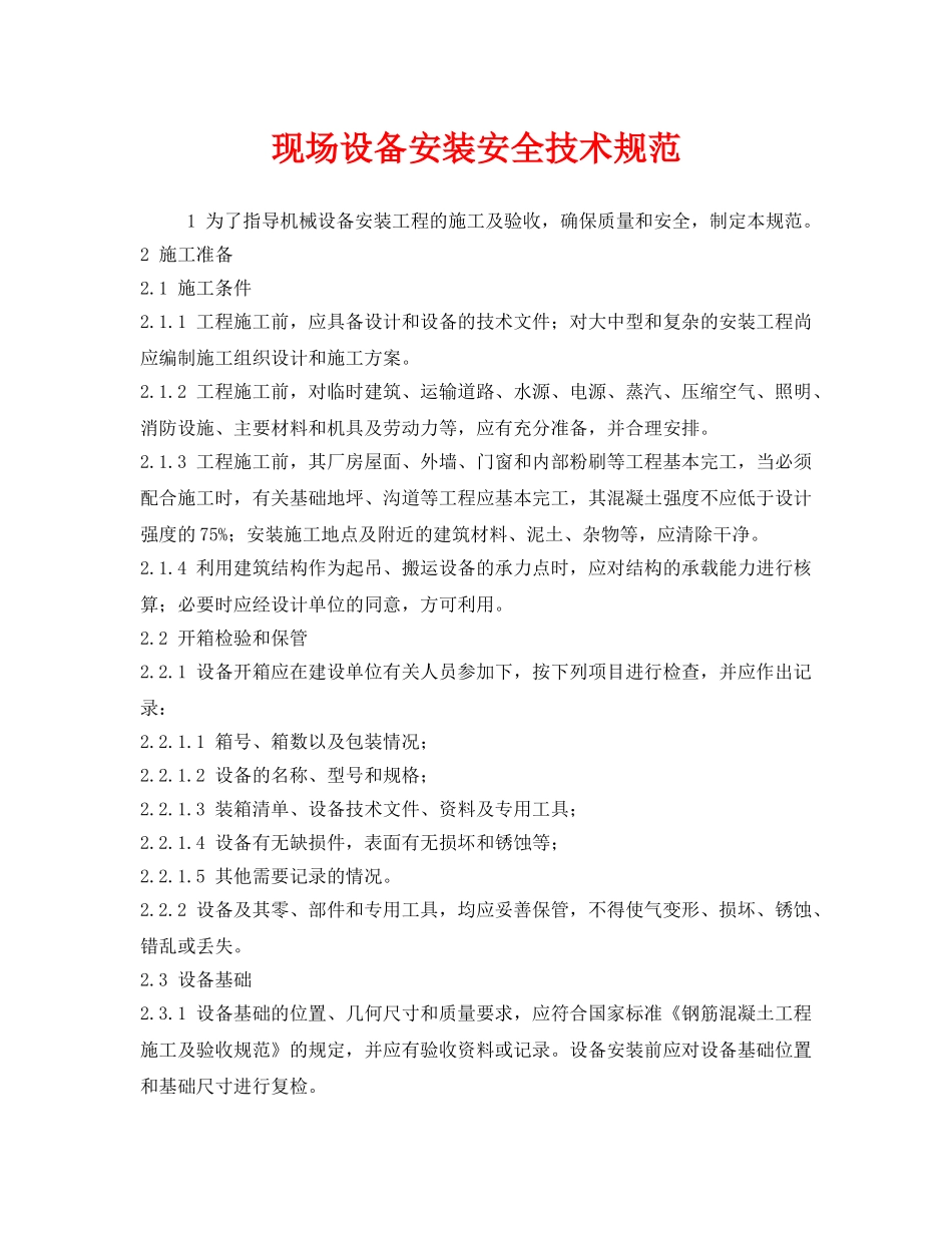 《安全管理制度》之现场设备安装安全技术规范 _第1页