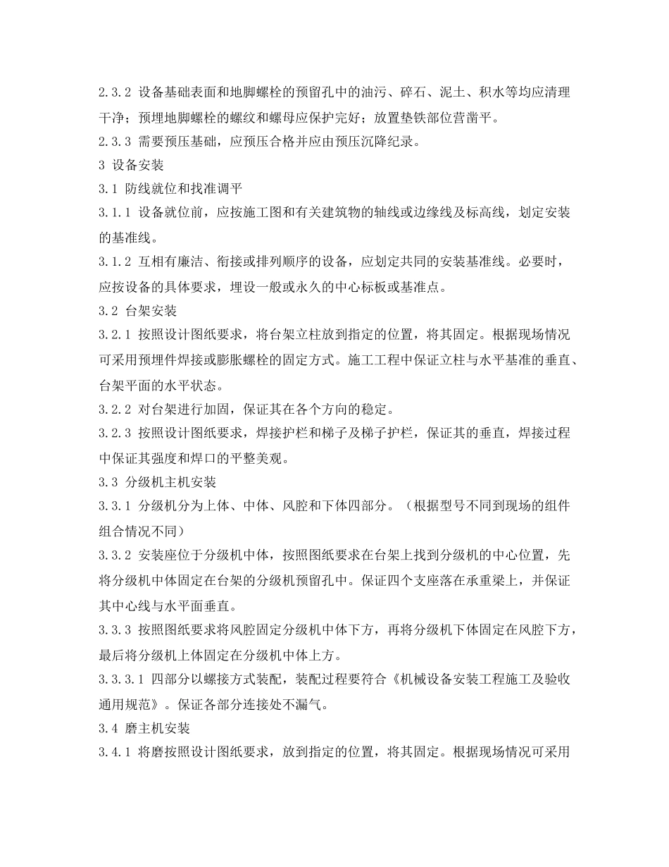 《安全管理制度》之现场设备安装安全技术规范 _第2页