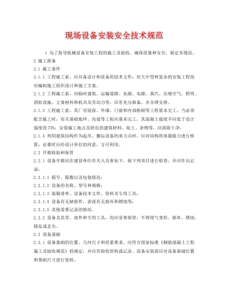 《安全管理制度》之现场设备安装安全技术规范 