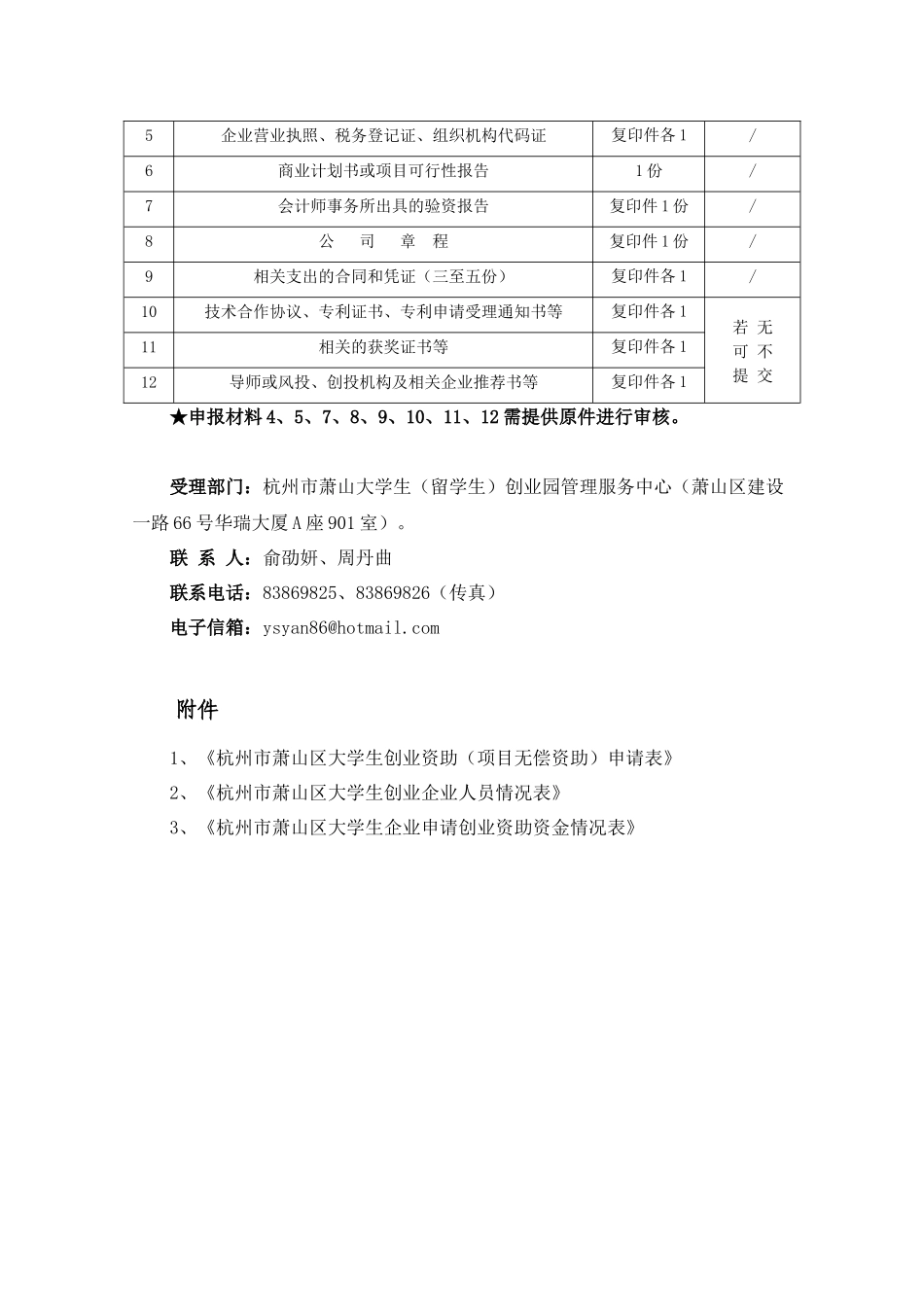 杭州市萧山区大学生自主创业申请项目无偿资助流程_第3页