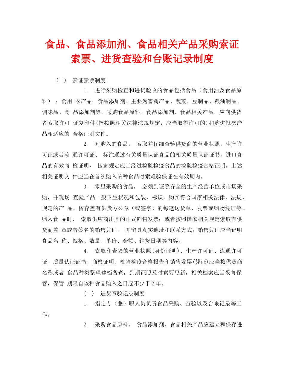 《安全管理制度》之食品、食品添加剂、食品相关产品采购索证索票、进货查验和台账记录制度 _第1页