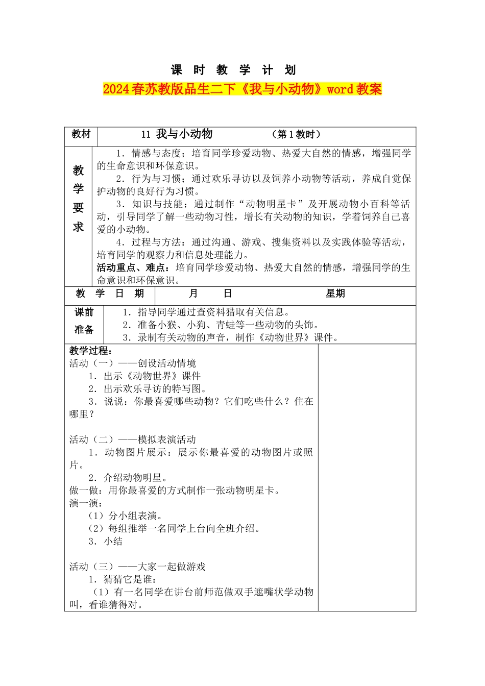 2024春苏教版品生二下《我与小动物》word教案_第1页