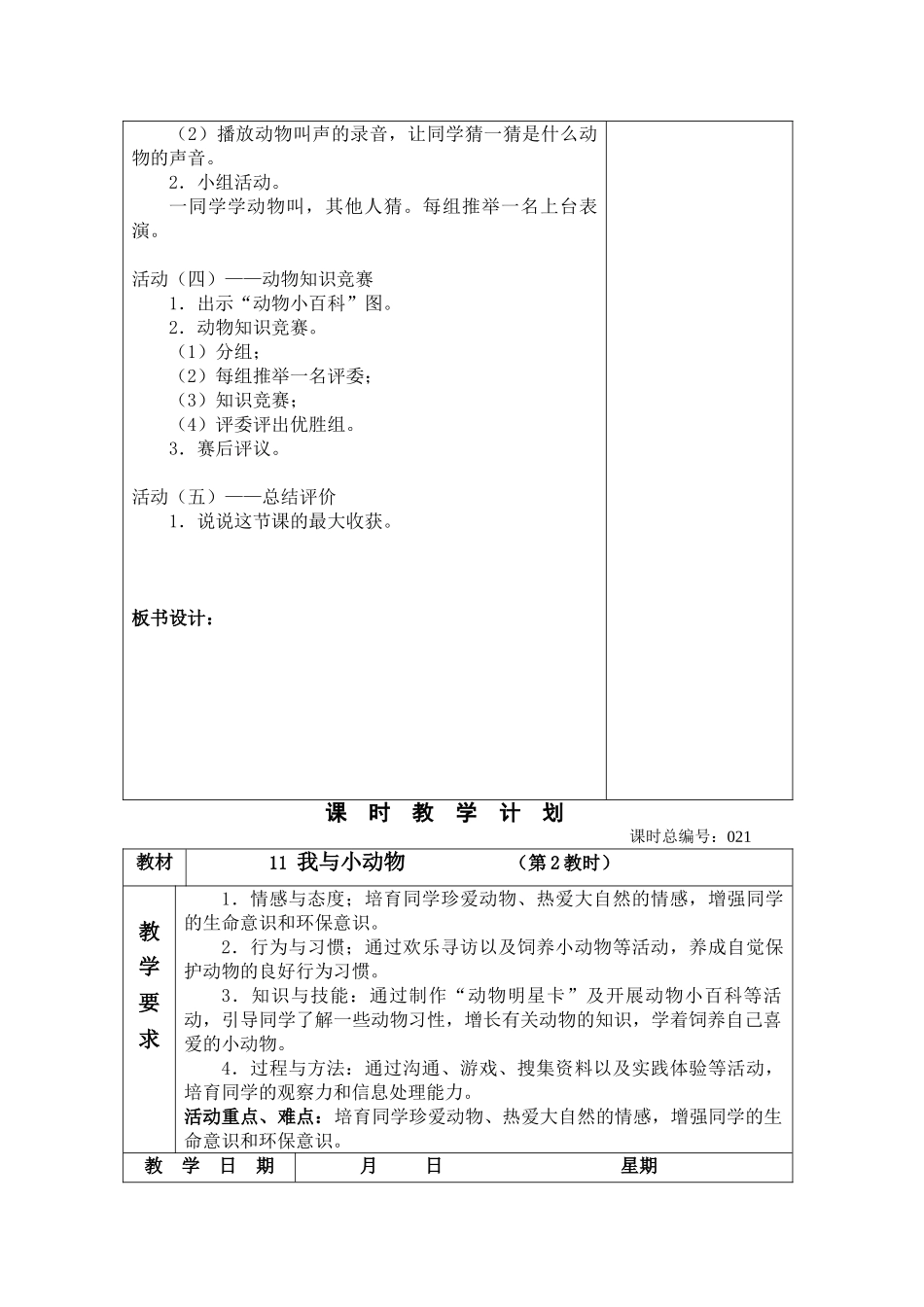 2024春苏教版品生二下《我与小动物》word教案_第2页