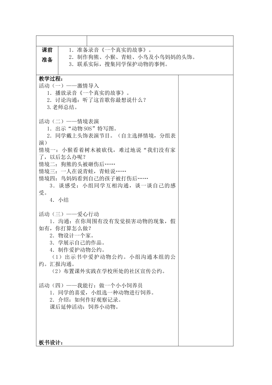 2024春苏教版品生二下《我与小动物》word教案_第3页