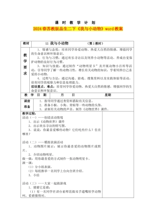 2024春苏教版品生二下《我与小动物》word教案