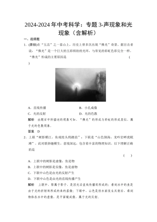 2024-2024年中考科学：专题3-声现象和光现象