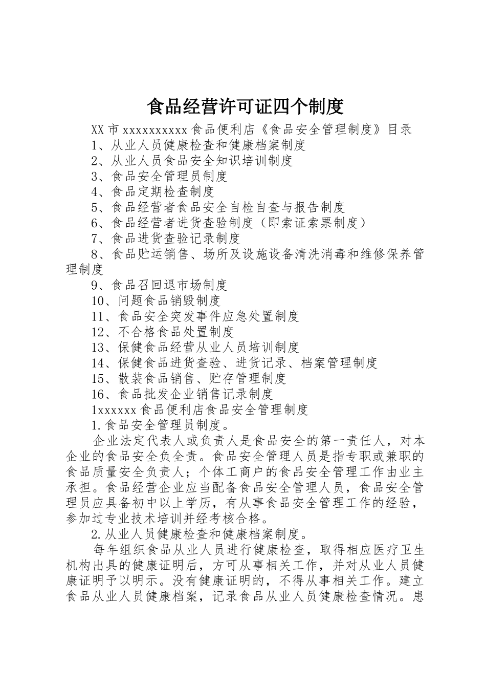 食品经营许可证四个规章制度细则_第1页