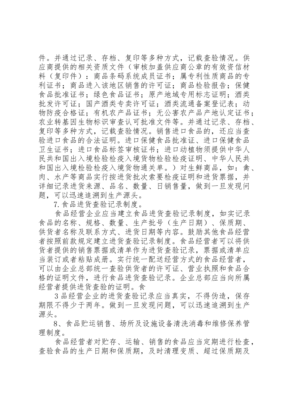 食品经营许可证四个规章制度细则_第3页