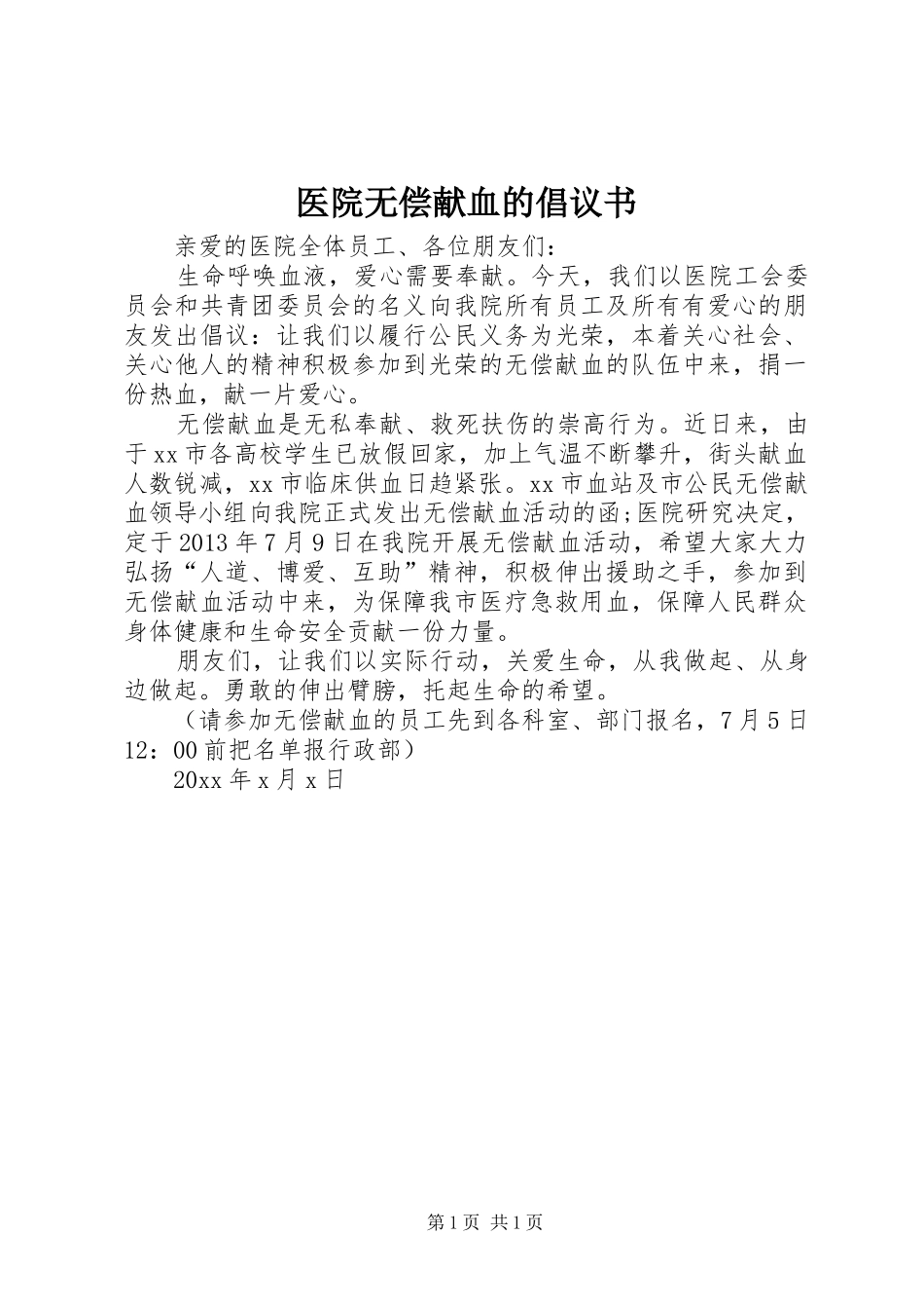 医院无偿献血的倡议书范文_第1页