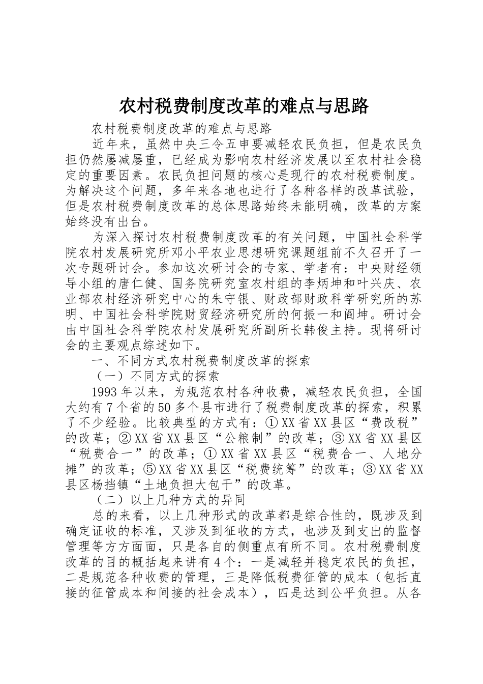 农村税费规章制度细则改革的难点与思路_第1页