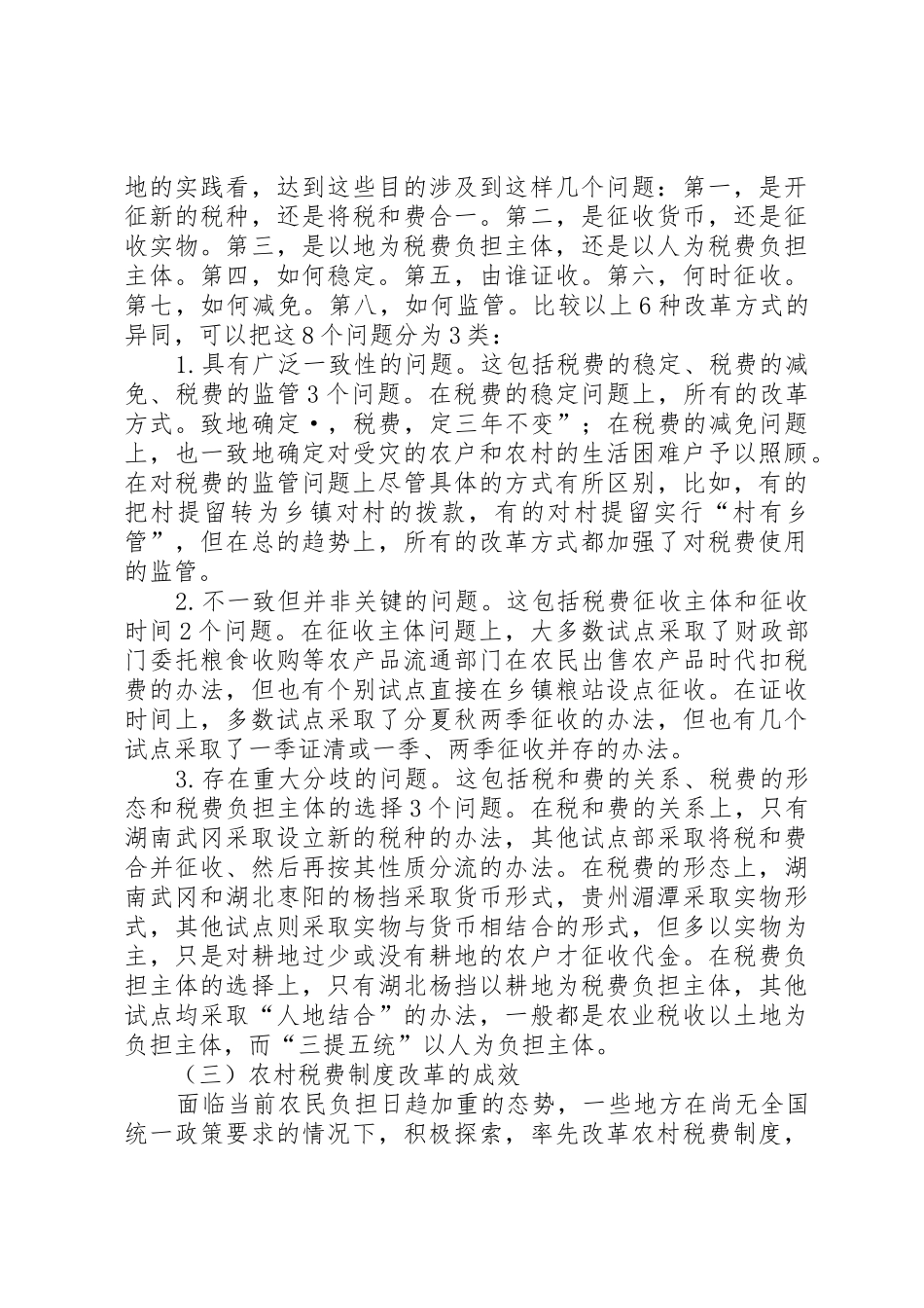 农村税费规章制度细则改革的难点与思路_第2页