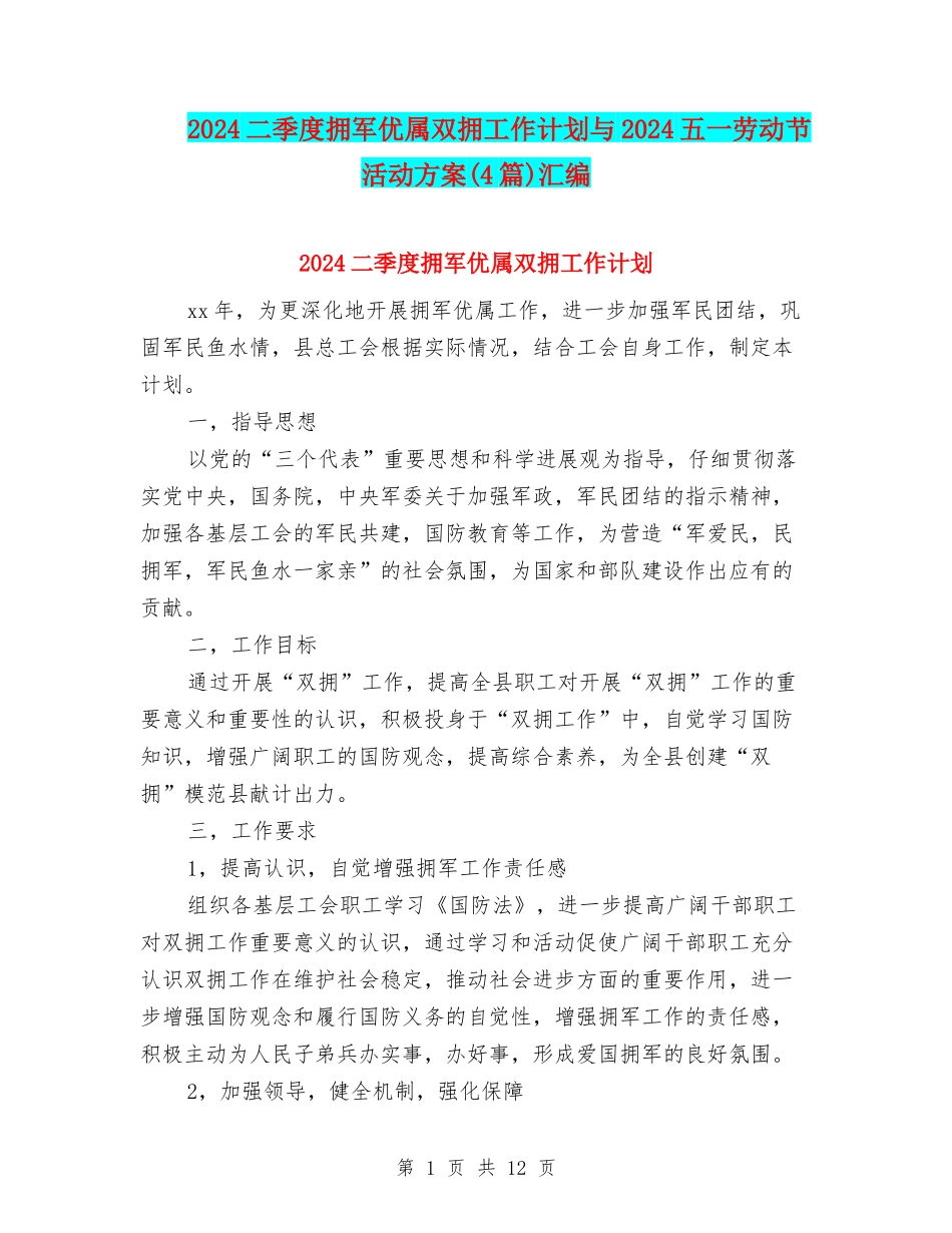 2024二季度拥军优属双拥工作计划与2024五一劳动节活动方案汇编_第1页