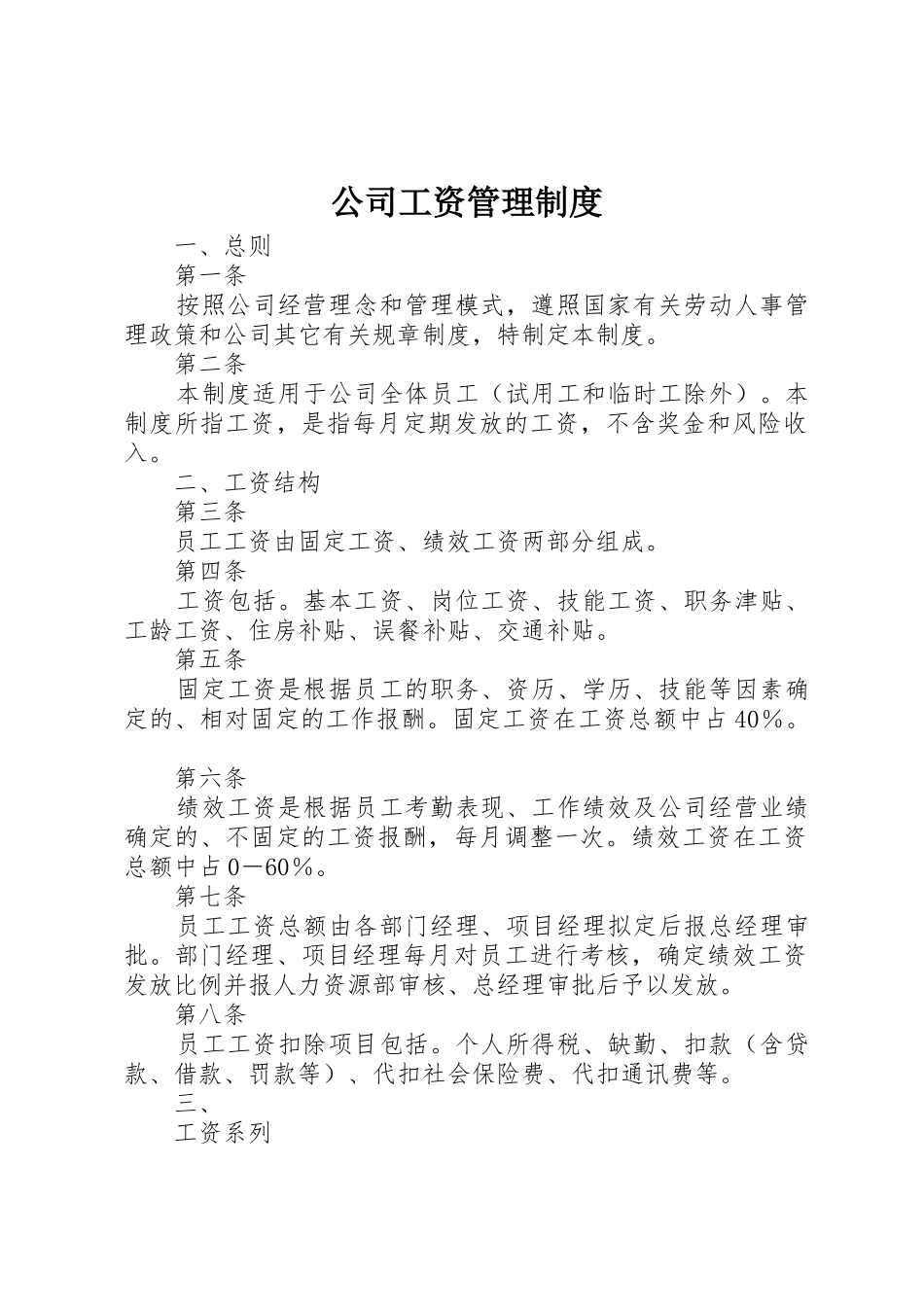 公司工资管理规章制度  (2)_第1页