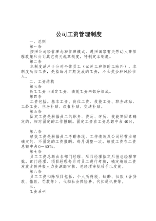 公司工资管理规章制度  (2)