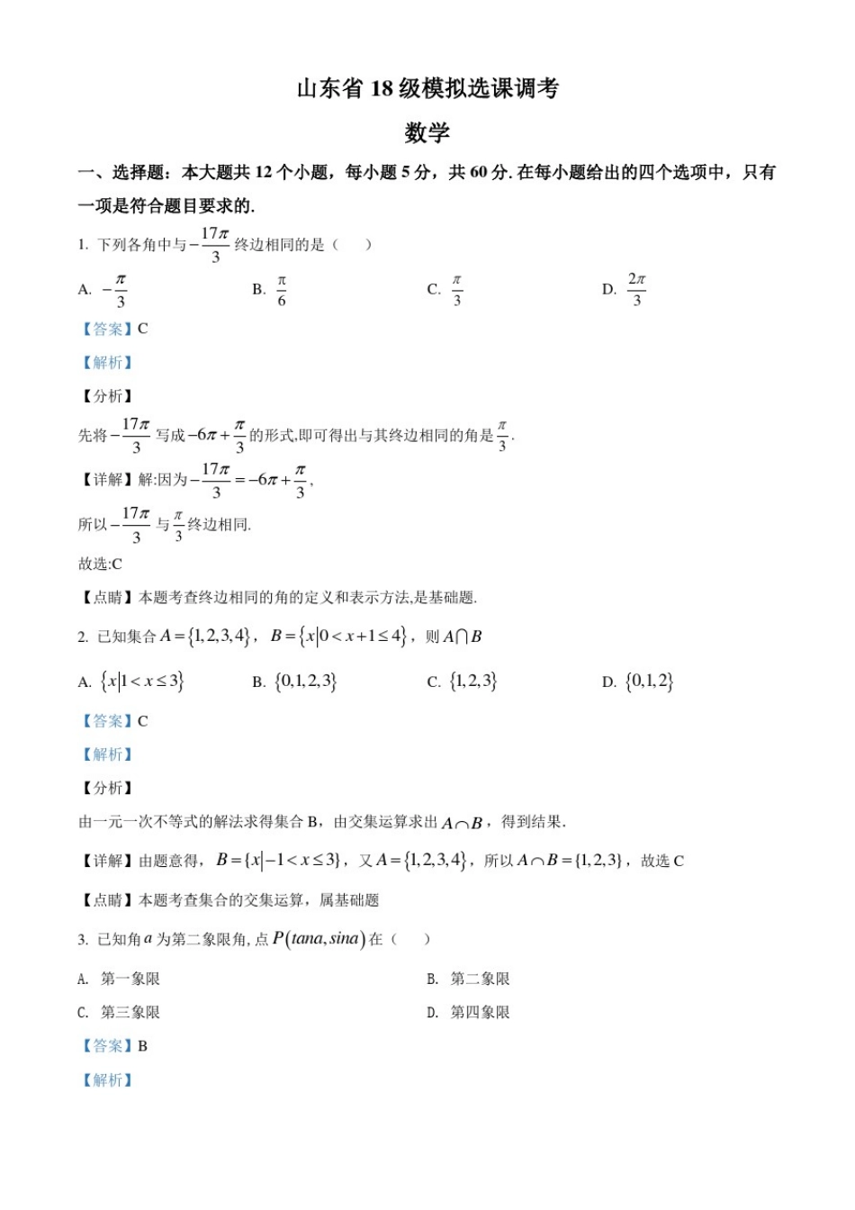 山东省2018-2019学年高一上学期期末选课调考数学试题(有答案)_第1页