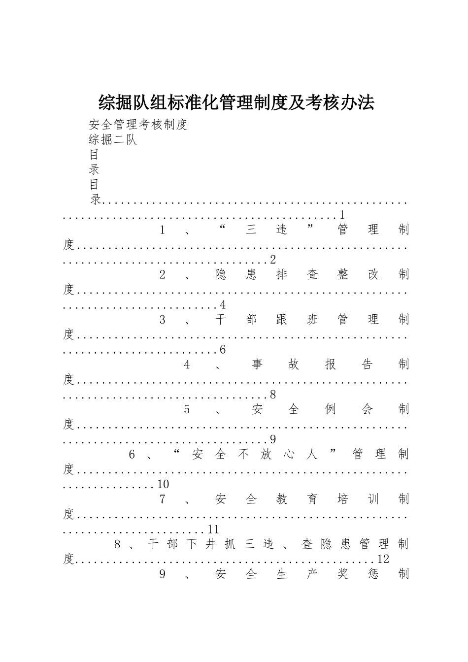 综掘队组标准化管理规章制度及考核办法 _第1页